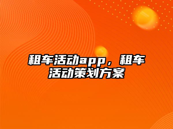 租車活動app，租車活動策劃方案